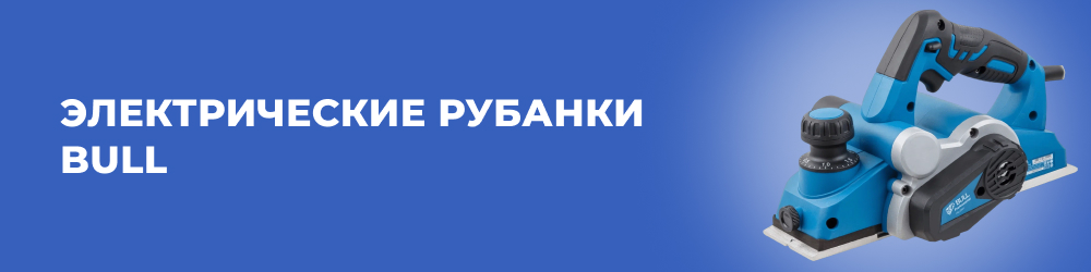 Электрические рубанки Bull